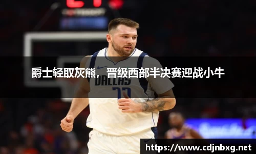 爵士轻取灰熊，晋级西部半决赛迎战小牛