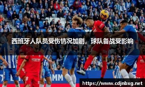 西班牙人队员受伤情况加剧，球队备战受影响