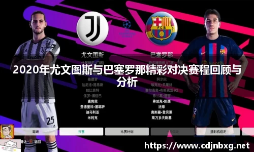 2020年尤文图斯与巴塞罗那精彩对决赛程回顾与分析