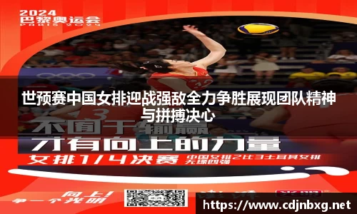 世预赛中国女排迎战强敌全力争胜展现团队精神与拼搏决心
