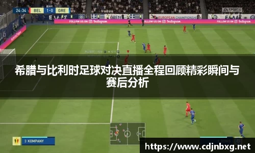 希腊与比利时足球对决直播全程回顾精彩瞬间与赛后分析