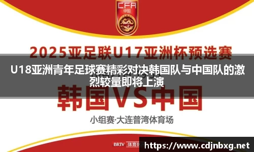U18亚洲青年足球赛精彩对决韩国队与中国队的激烈较量即将上演