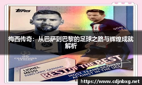 梅西传奇：从巴萨到巴黎的足球之路与辉煌成就解析