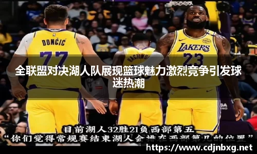 全联盟对决湖人队展现篮球魅力激烈竞争引发球迷热潮