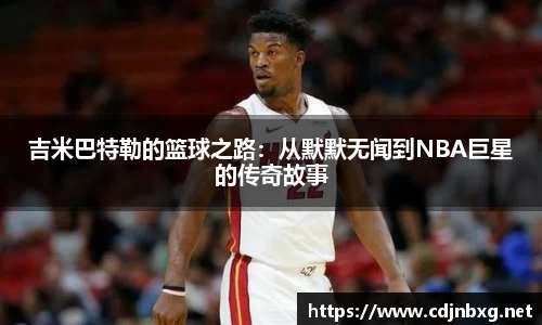 吉米巴特勒的篮球之路：从默默无闻到NBA巨星的传奇故事