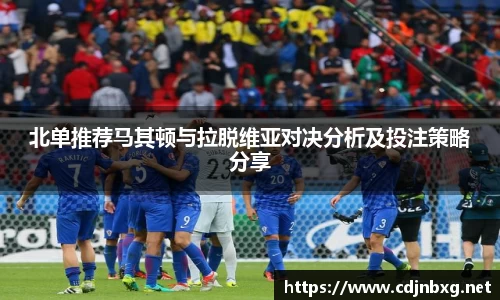 北单推荐马其顿与拉脱维亚对决分析及投注策略分享