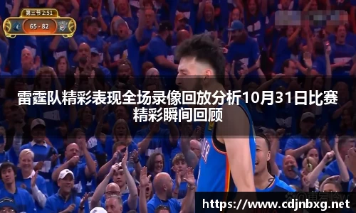 雷霆队精彩表现全场录像回放分析10月31日比赛精彩瞬间回顾