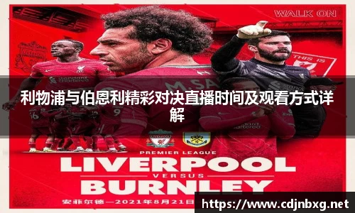 利物浦与伯恩利精彩对决直播时间及观看方式详解