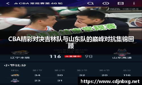 CBA精彩对决吉林队与山东队的巅峰对抗集锦回顾