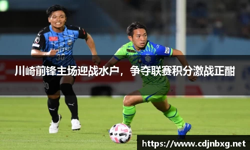 川崎前锋主场迎战水户，争夺联赛积分激战正酣