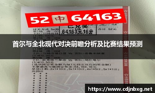 首尔与全北现代对决前瞻分析及比赛结果预测