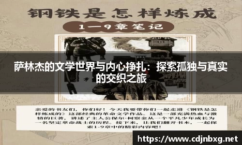 萨林杰的文学世界与内心挣扎：探索孤独与真实的交织之旅