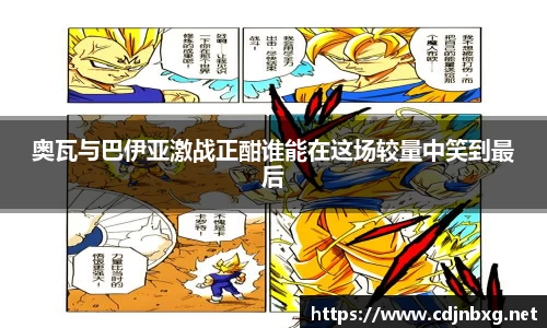 奥瓦与巴伊亚激战正酣谁能在这场较量中笑到最后