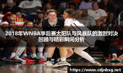 2018年WNBA季后赛太阳队与风暴队的激烈对决回顾与精彩瞬间分析