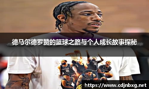 德马尔德罗赞的篮球之路与个人成长故事探秘