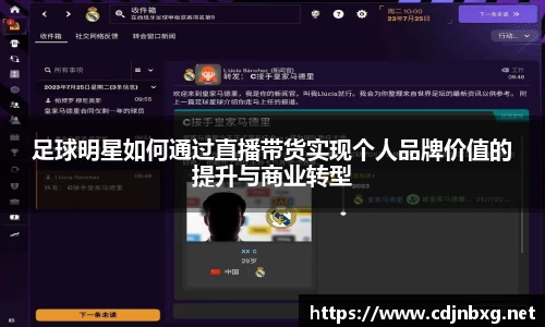 足球明星如何通过直播带货实现个人品牌价值的提升与商业转型
