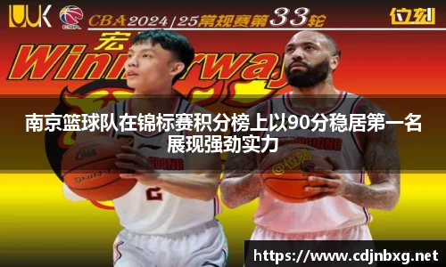 南京篮球队在锦标赛积分榜上以90分稳居第一名展现强劲实力