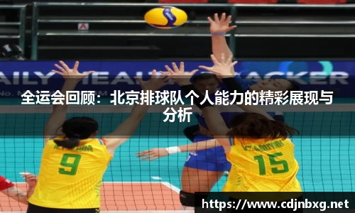 全运会回顾：北京排球队个人能力的精彩展现与分析
