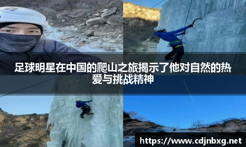 足球明星在中国的爬山之旅揭示了他对自然的热爱与挑战精神