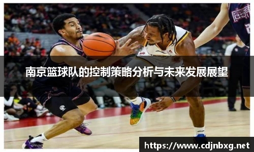 南京篮球队的控制策略分析与未来发展展望