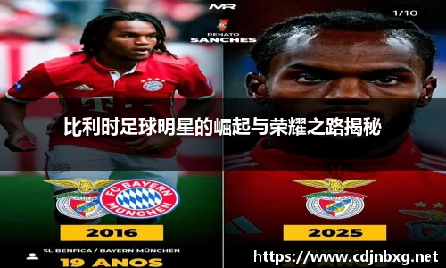 比利时足球明星的崛起与荣耀之路揭秘