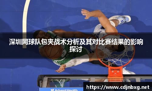 深圳网球队包夹战术分析及其对比赛结果的影响探讨