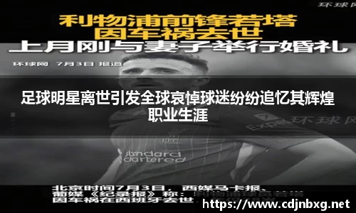 足球明星离世引发全球哀悼球迷纷纷追忆其辉煌职业生涯