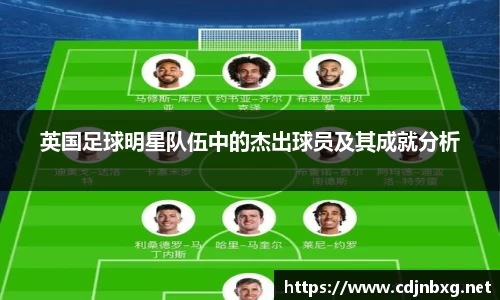 英国足球明星队伍中的杰出球员及其成就分析