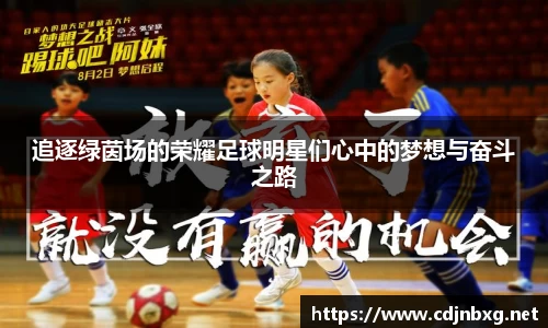 追逐绿茵场的荣耀足球明星们心中的梦想与奋斗之路
