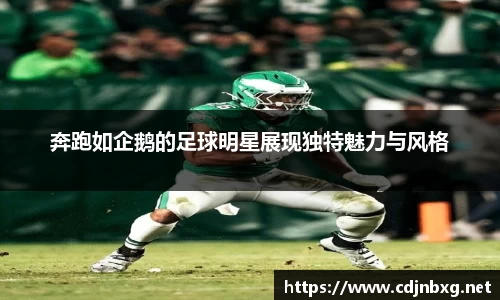 奔跑如企鹅的足球明星展现独特魅力与风格