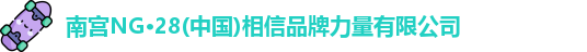 南宫ng28